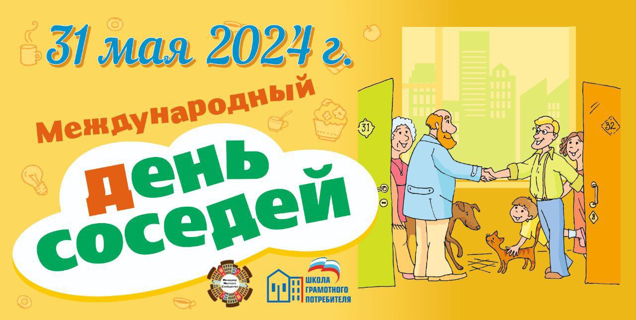 Внимание, внимание! Остаётся чуть более месяца до проведения 31 мая  Международного Дня соседей / Новости / Совет муниципальных образований  Красноярского края